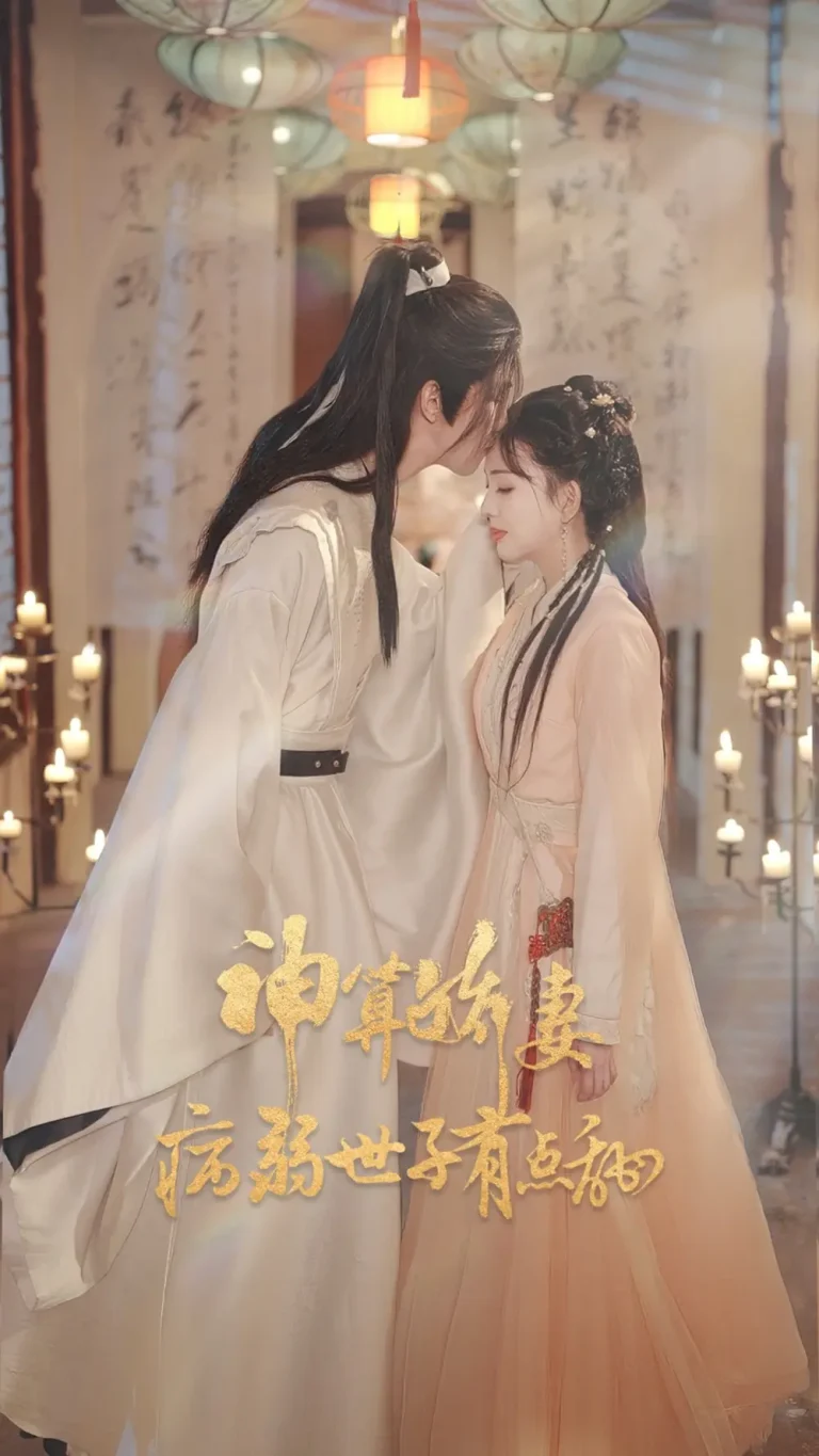 《神算娇妻病弱世子有点甜》全集高清完整版在线观看与剧情解析