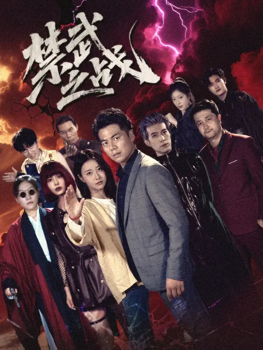 《禁武之战&隐世多年天下霸主还是我》全集高清完整版在线观看与剧情解析