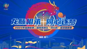福建闽港澳台“同心杯”篮球邀请赛 香港汉友篮球队vs台湾桃园台啤永丰云豹20250729