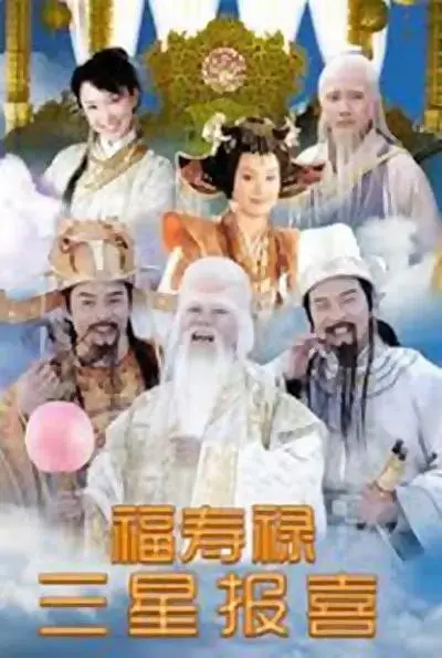 《福禄寿三星报喜[电影解说]》全集高清完整版在线观看与剧情解析