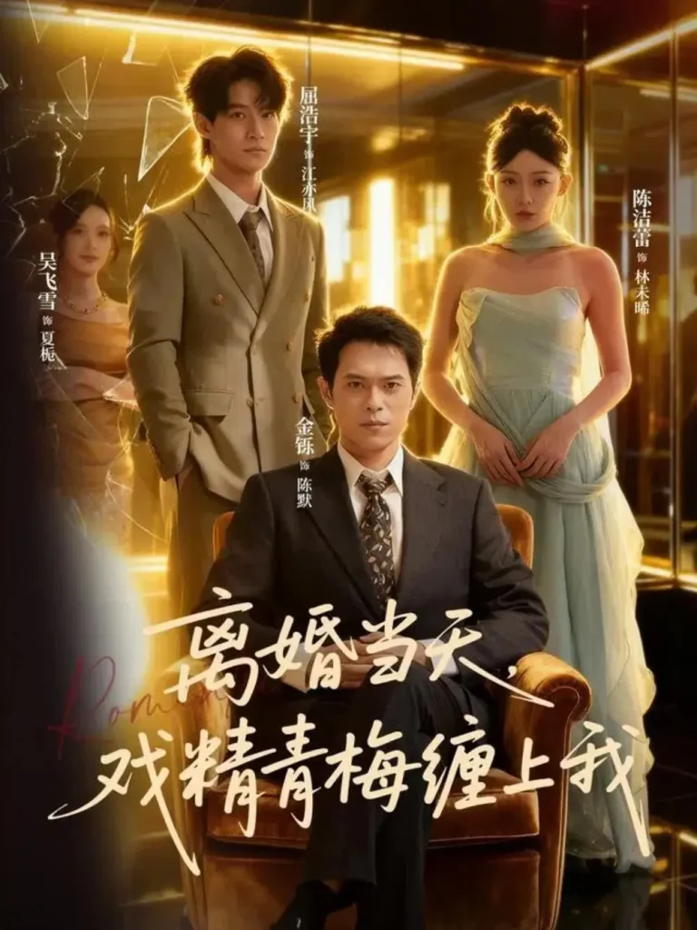 《离婚当天戏精青梅缠上我》全集高清完整版在线观看与剧情解析