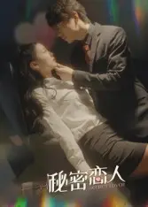 《秦少的秘密恋人》全集高清完整版在线观看与剧情解析