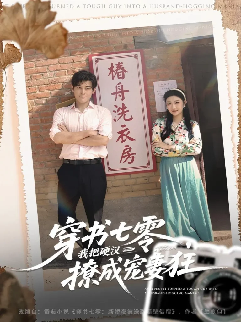 《穿书七零我把硬汉撩成宠妻狂》全集高清完整版在线观看与剧情解析