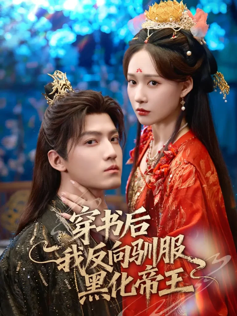 《穿书后我反向驯服黑化帝王》全集高清完整版在线观看与剧情解析