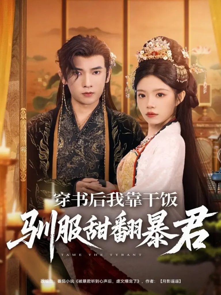 《穿书后我靠干饭驯服甜翻暴君》全集高清完整版在线观看与剧情解析