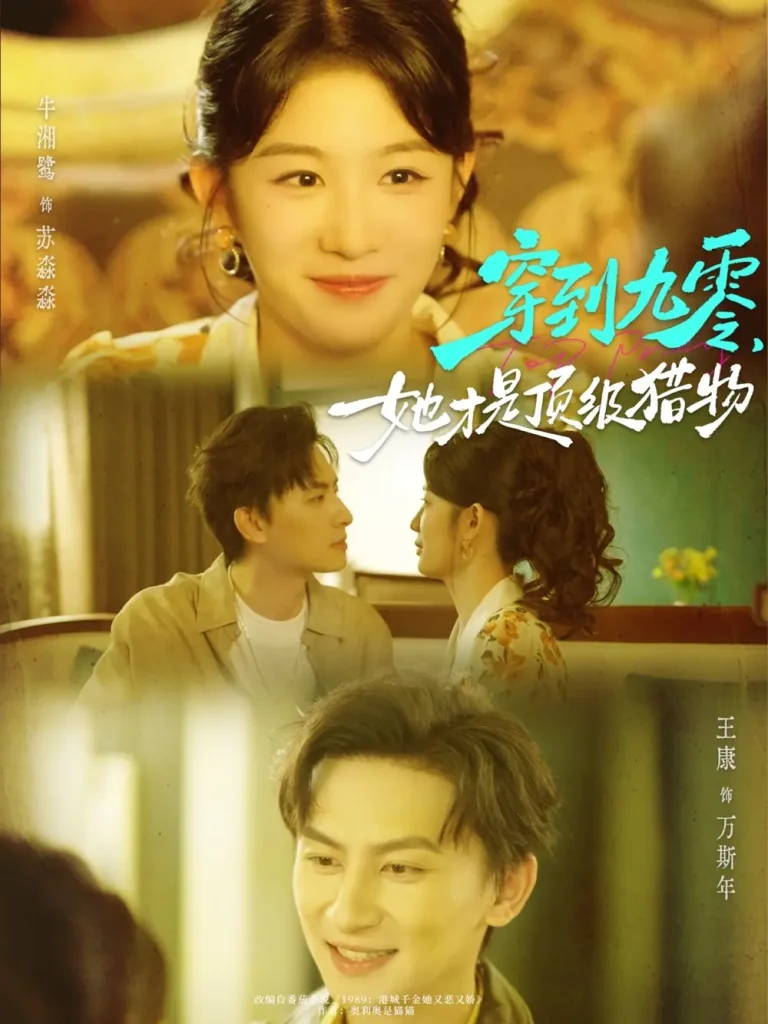 《穿到九零,她才是顶级猎物》全集高清完整版在线观看与剧情解析