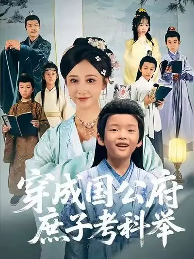 《穿成国公府庶子考科举》全集高清完整版在线观看与剧情解析