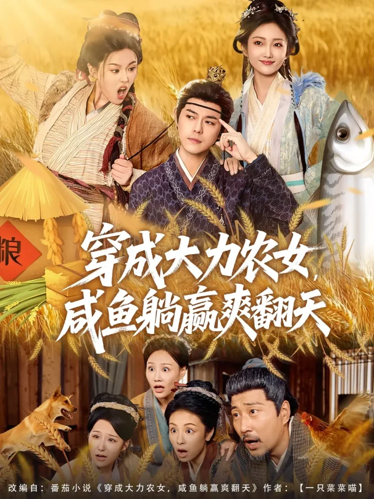《穿成大力农女,咸鱼躺赢爽翻天》全集高清完整版在线观看与剧情解析