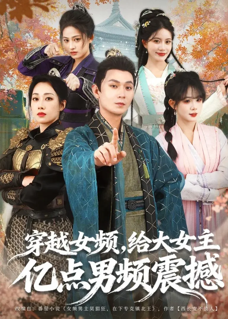 《穿越女频，给大女主亿点男频震撼》全集高清完整版在线观看与剧情解析