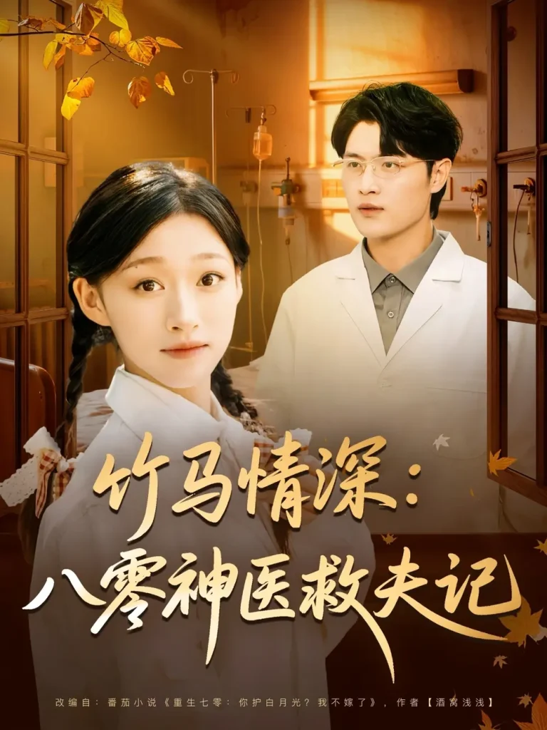 《竹马情深八零神医救夫记》全集高清完整版在线观看与剧情解析