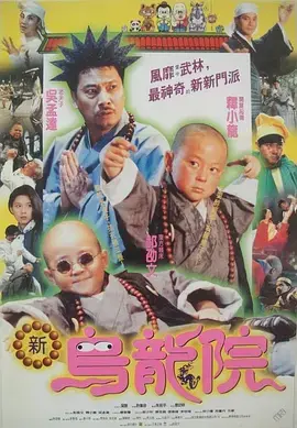 《笑林小子2：新乌龙院[电影解说]》全集高清完整版在线观看与剧情解析