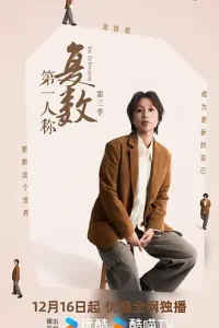 第一人称复数第三季