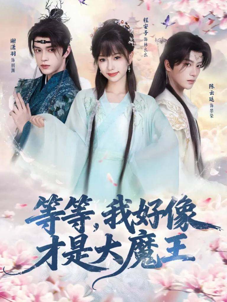 《等等,我好像才是大魔王》全集高清完整版在线观看与剧情解析