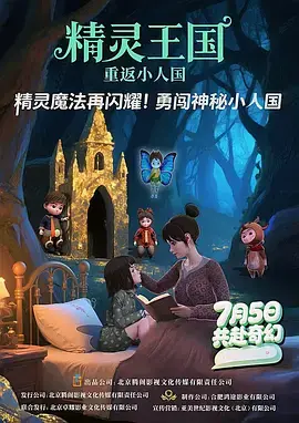 《精灵王国:重返小人国》全集高清完整版在线观看与剧情解析
