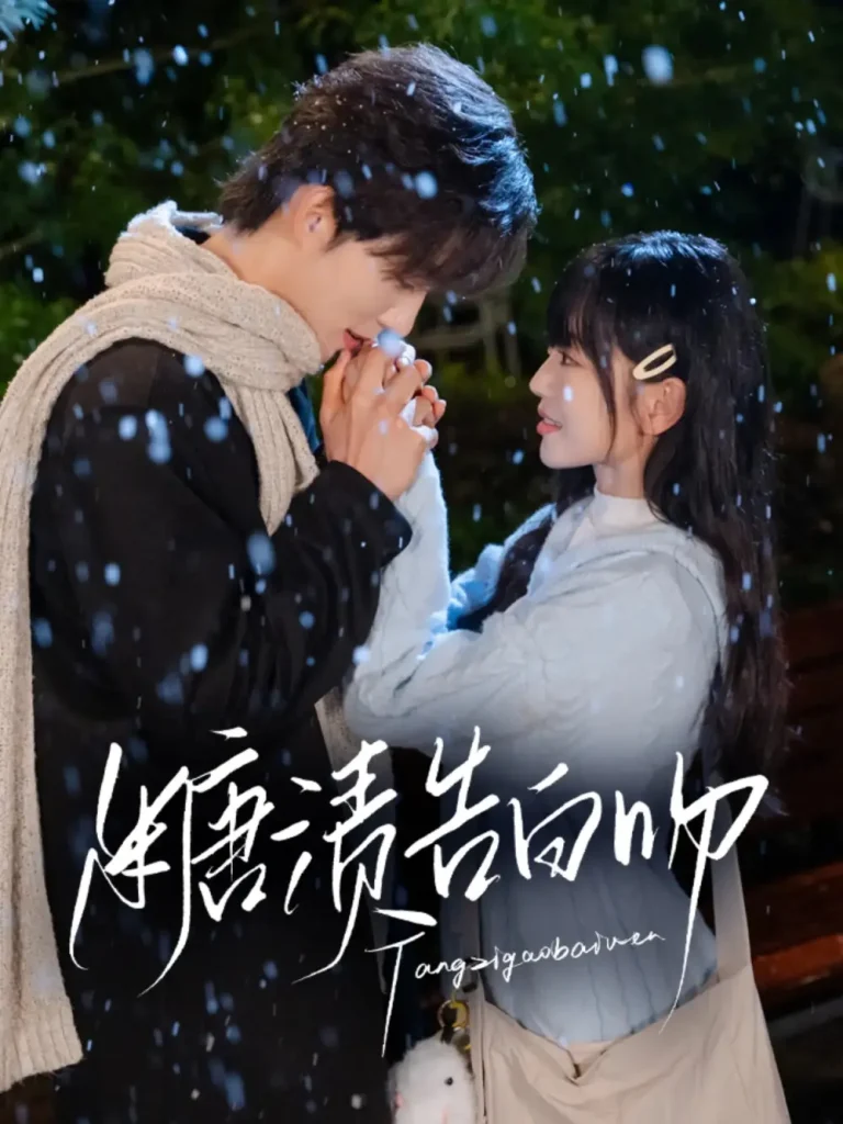 《糖渍告白吻》全集高清完整版在线观看与剧情解析