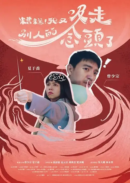 《糟糕!我又吸走別人的念头了》全集高清完整版在线观看与剧情解析