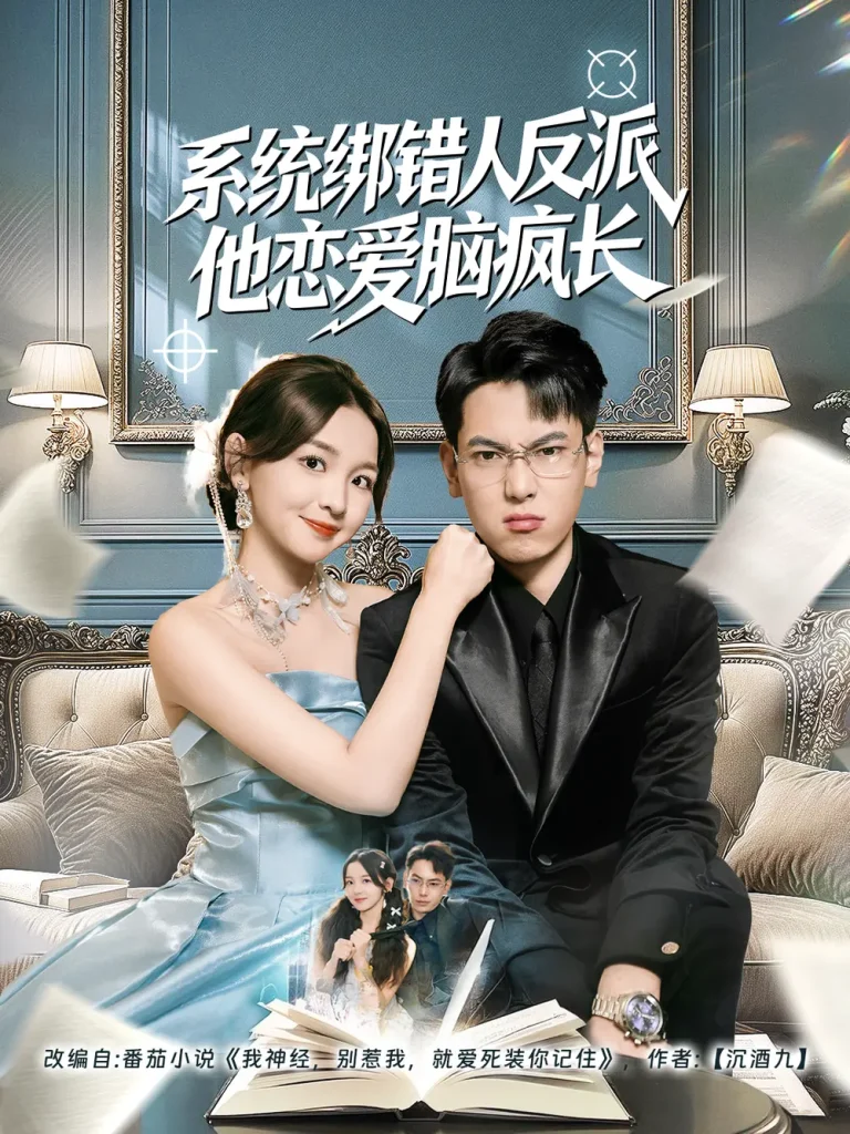 《系统绑错人反派他恋爱脑疯长》全集高清完整版在线观看与剧情解析