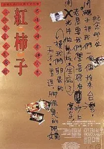 红柿子[电影解说]