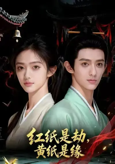 《红纸是劫，黄纸是缘&红纸是劫黄纸是缘》全集高清完整版在线观看与剧情解析