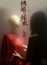 《绣娘的嫁衣》全集高清完整版在线观看与剧情解析