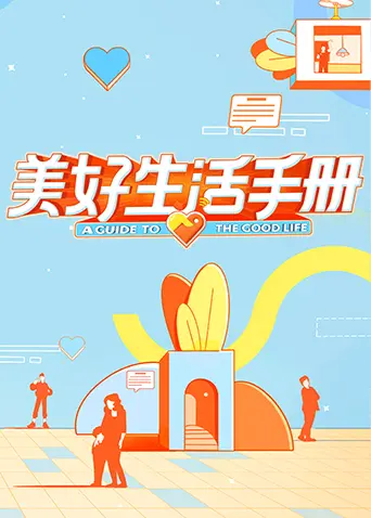 《美好生活手册》全集高清完整版在线观看与剧情解析