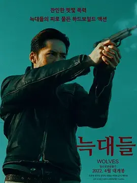《群狼2022[电影解说]》全集高清完整版在线观看与剧情解析