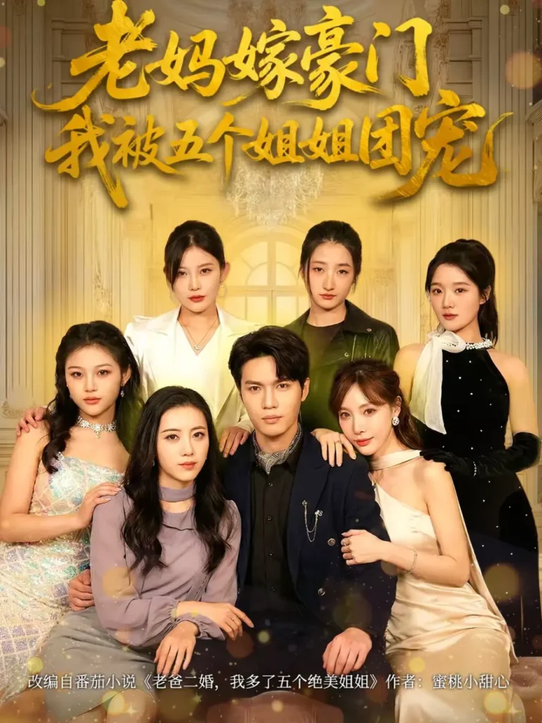 《老妈嫁豪门,我被五个姐姐团宠》全集高清完整版在线观看与剧情解析