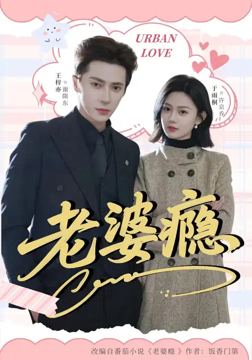 《老婆瘾》全集高清完整版在线观看与剧情解析