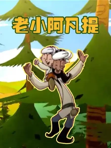 《老小阿凡提》全集高清完整版在线观看与剧情解析