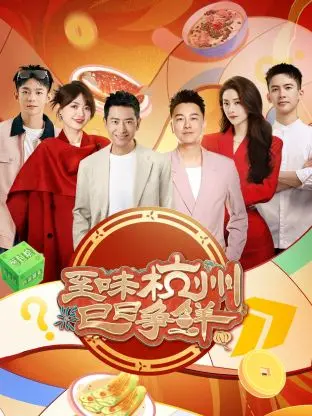 《至味杭州巳巳争鲜》全集高清完整版在线观看与剧情解析