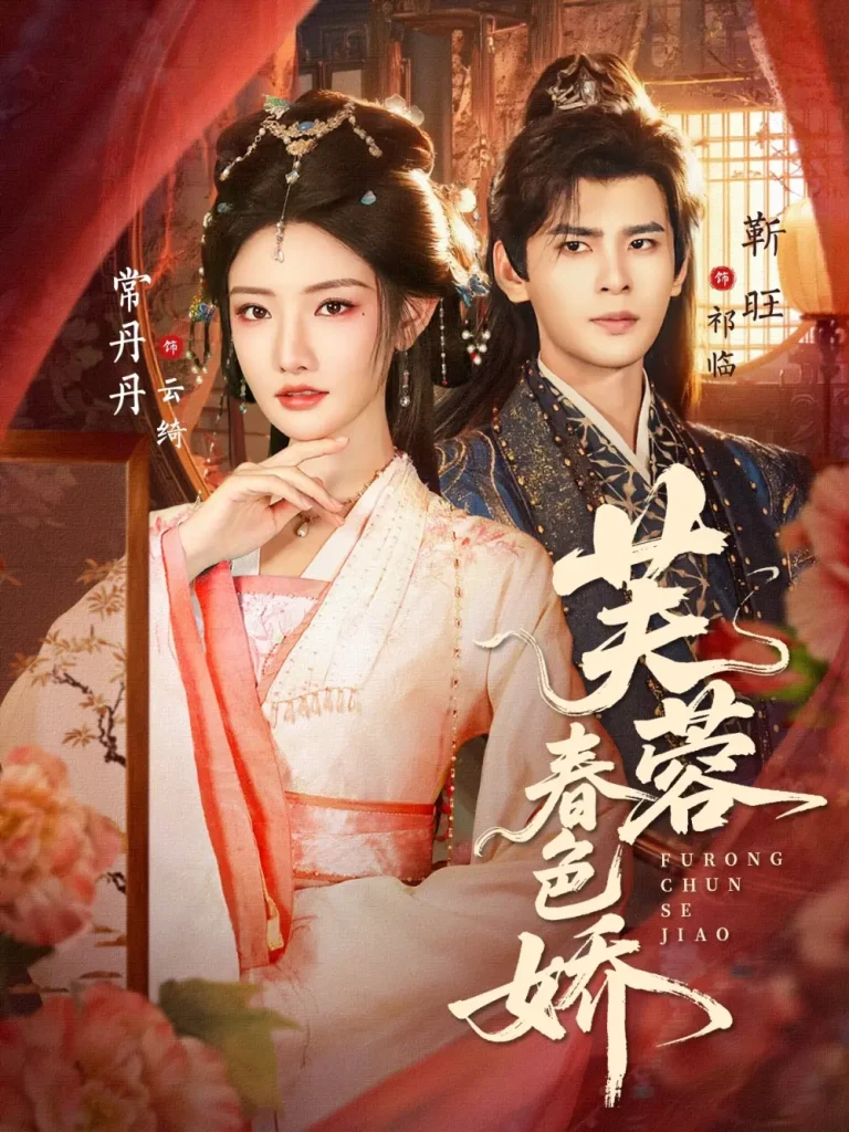 《芙蓉春色娇》全集高清完整版在线观看与剧情解析