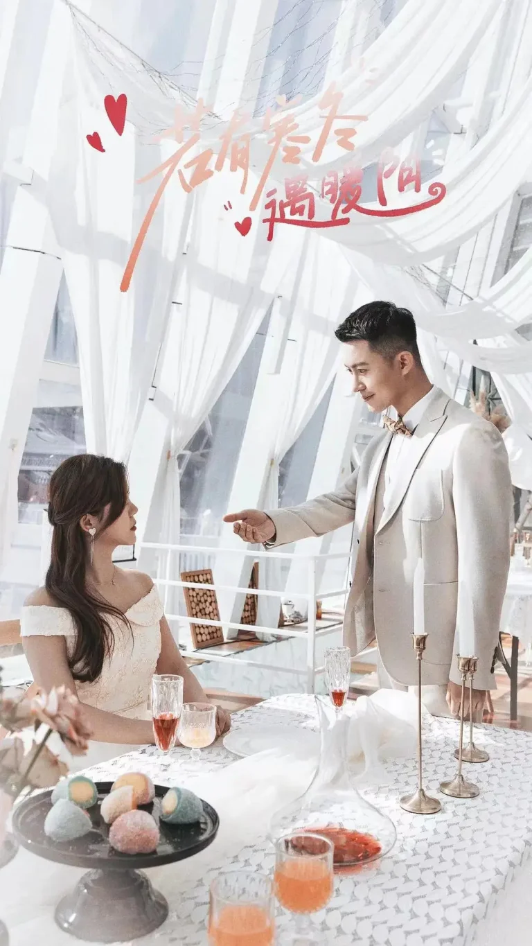 《若有寒冬遇暖阳》全集高清完整版在线观看与剧情解析