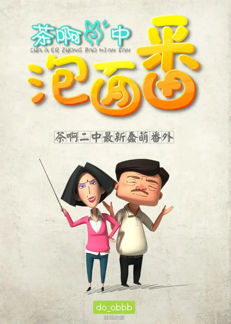 《茶啊二中泡面番》全集高清完整版在线观看与剧情解析