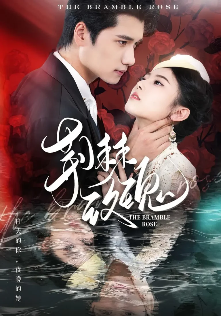 《荆棘玫瑰》全集高清完整版在线观看与剧情解析