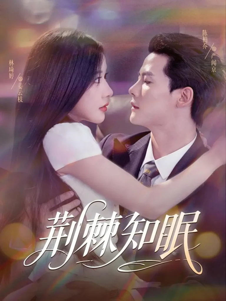 《荆棘知眠》全集高清完整版在线观看与剧情解析