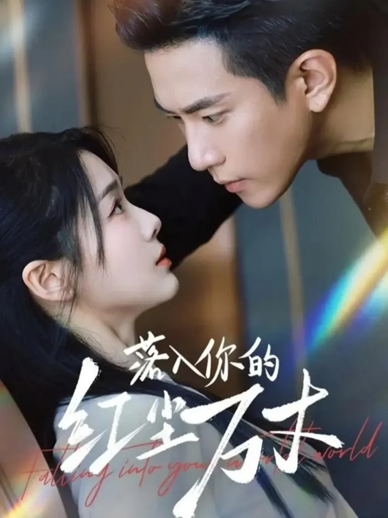 《落入你的红尘万丈》全集高清完整版在线观看与剧情解析