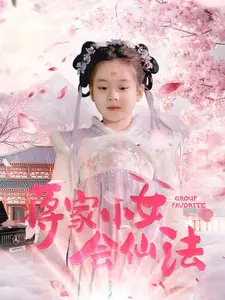 《蒋家小女会仙法》全集高清完整版在线观看与剧情解析