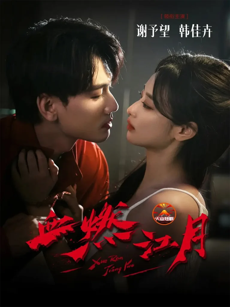 《血燃江月》全集高清完整版在线观看与剧情解析