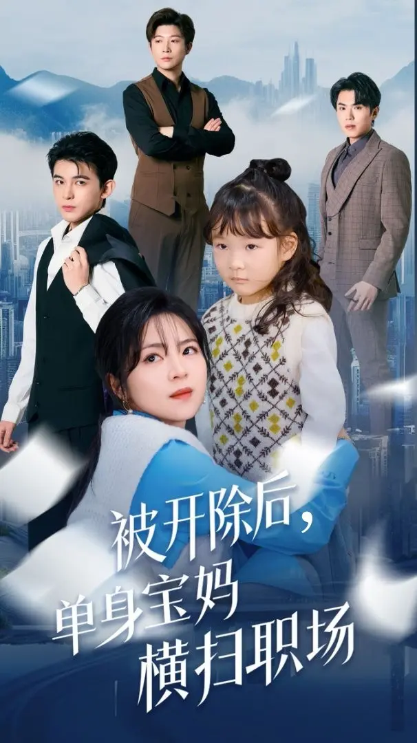 《被开除后单身宝妈横扫职场》全集高清完整版在线观看与剧情解析