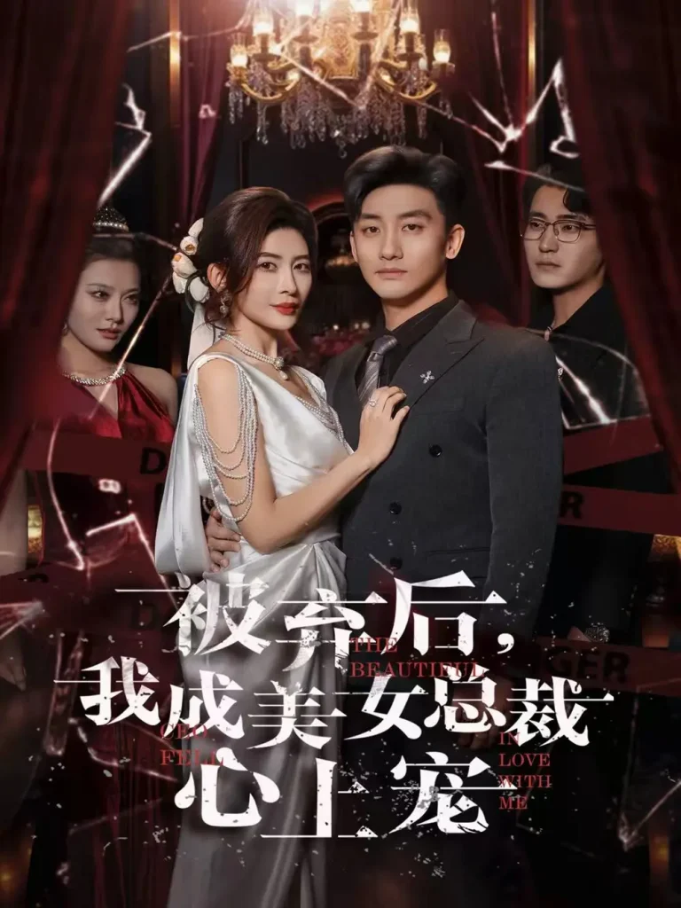 《被弃后，我成美女总裁心上宠》全集高清完整版在线观看与剧情解析