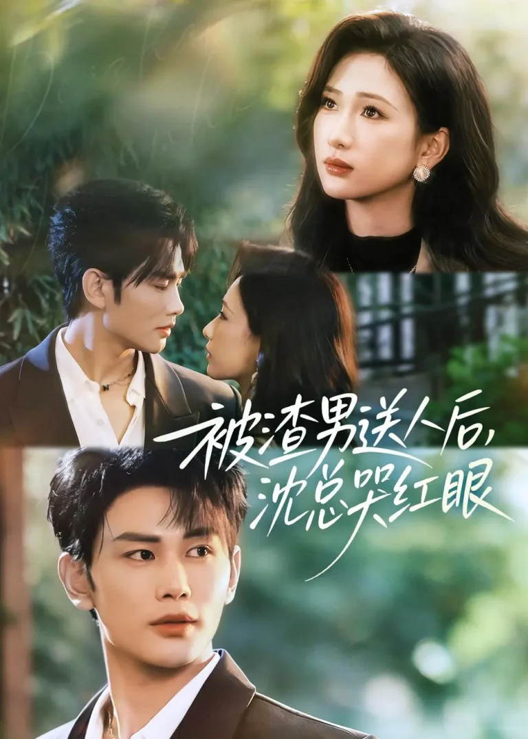 《被渣男送人后，沈总哭红眼》全集高清完整版在线观看与剧情解析