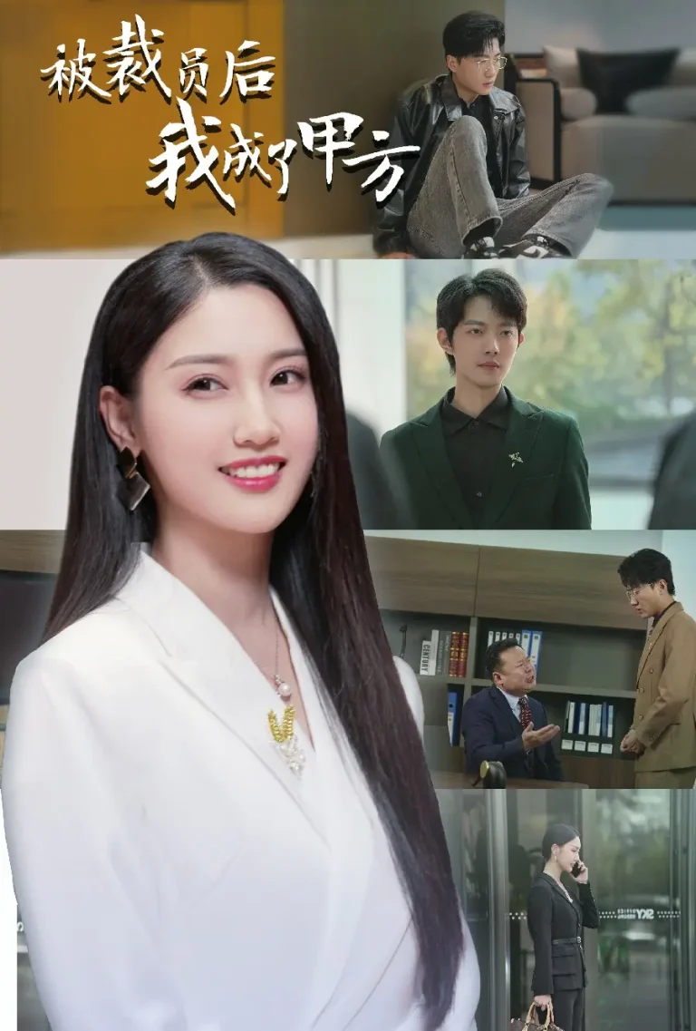 《被裁员后我成了甲方》全集高清完整版在线观看与剧情解析