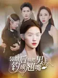 《装瞎后我把男主钓成翘嘴》全集高清完整版在线观看与剧情解析