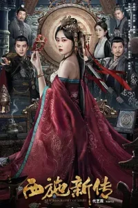 西施新传[电影解说]