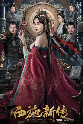《西施新传[电影解说]》全集高清完整版在线观看与剧情解析