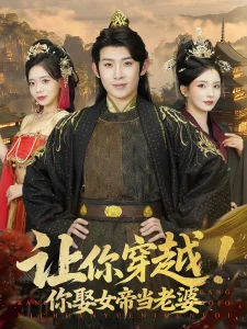 让你穿越你娶女帝当老婆