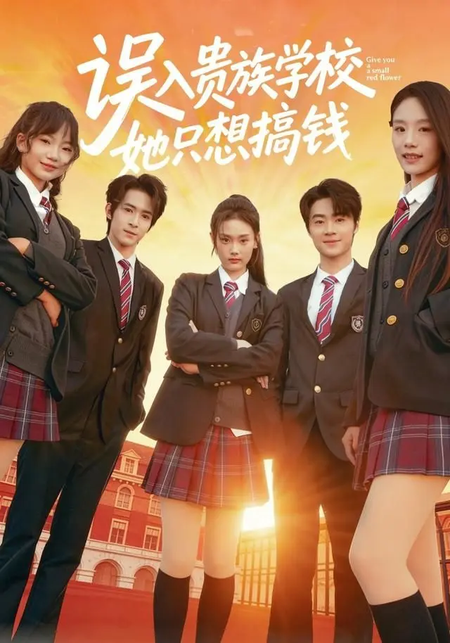 《误入贵族学校,她只想搞钱》全集高清完整版在线观看与剧情解析