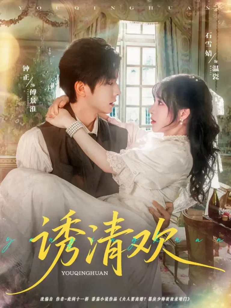 《诱清欢》全集高清完整版在线观看与剧情解析