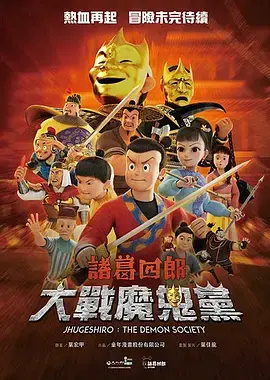 《诸葛四郎-大战魔鬼党》全集高清完整版在线观看与剧情解析