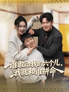 谁敢动我的六个儿,我就和谁拼命